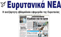 ΕΥΡΥΤΑΝΙΚΑ ΝΕΑ